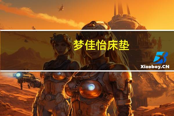 梦佳怡床垫（梦佳娜）