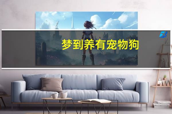 梦到养有宠物狗