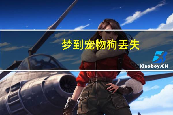 梦到宠物狗丢失