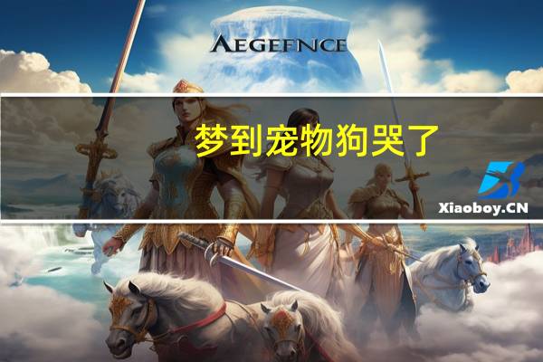梦到宠物狗哭了