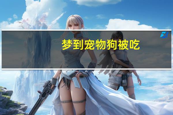 梦到宠物狗被吃