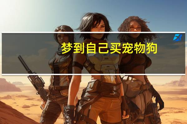 梦到自己买宠物狗