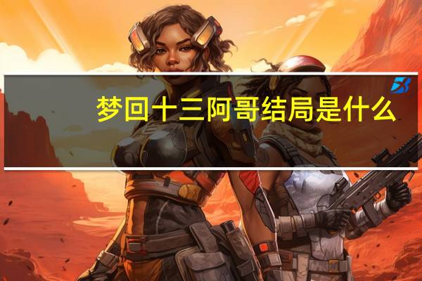 梦回十三阿哥结局是什么
