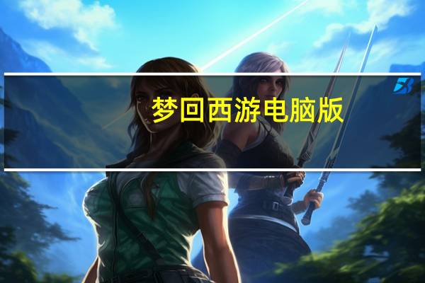 梦回西游电脑版（qq梦回西游）
