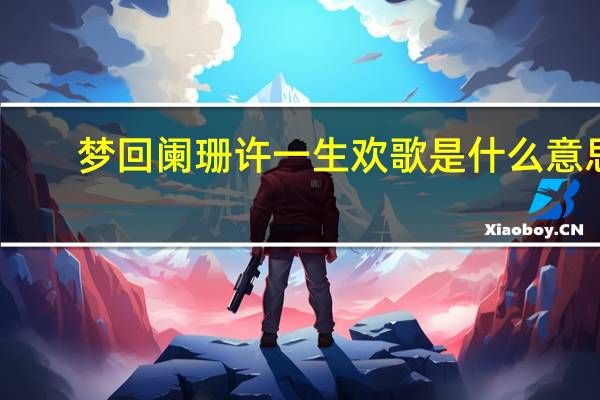 梦回阑珊许一生欢歌是什么意思