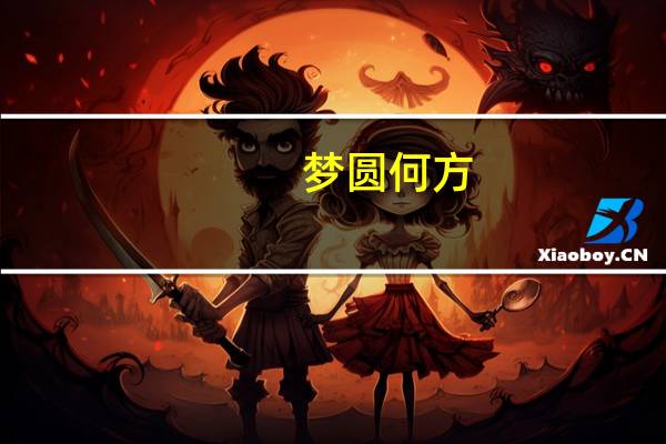 梦圆何方（梦圆）