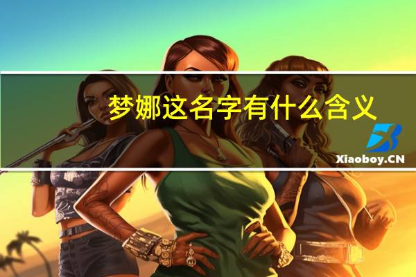 梦娜这名字有什么含义