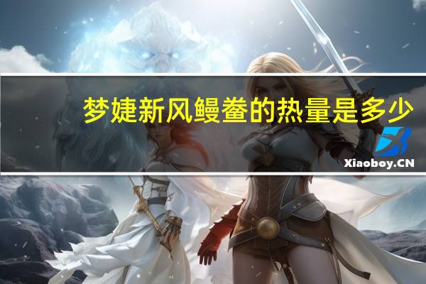 梦婕 新风鳗鲞的热量是多少