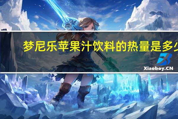 梦尼乐 苹果汁饮料的热量是多少