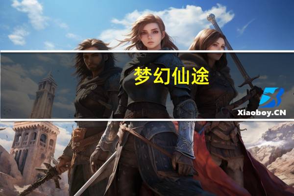梦幻仙途（关于梦幻仙途的介绍）