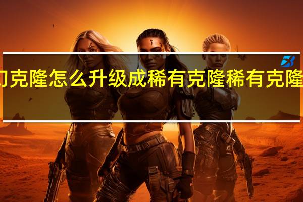 梦幻克隆怎么升级成稀有克隆 稀有克隆装扮礼盒