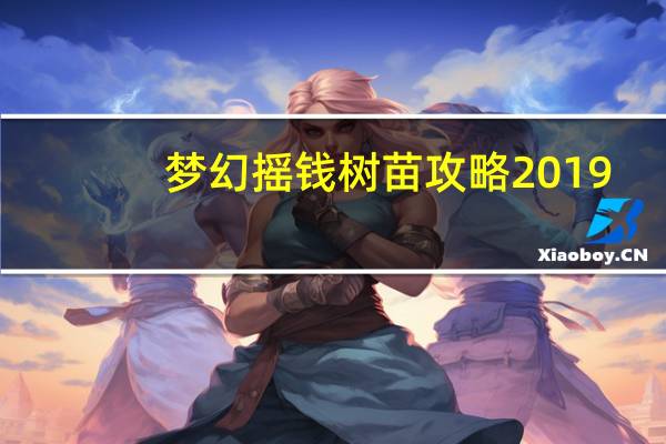 梦幻摇钱树苗攻略2019（梦幻种摇钱树苗技巧）