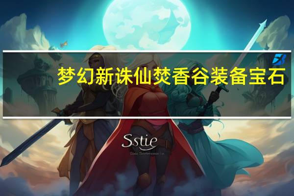 梦幻新诛仙焚香谷装备宝石（《梦幻诛仙2》焚香谷法宝和法宝配备解析心得）