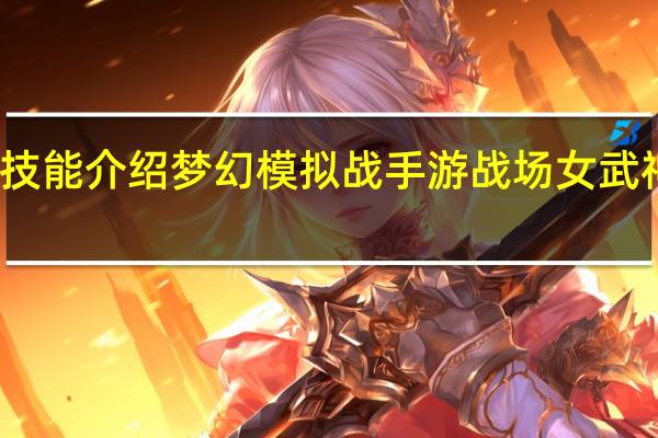 梦幻模拟战亚莉希雅技能介绍 梦幻模拟战手游战场女武神联动亚莉希雅技能怎么样