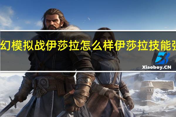 梦幻模拟战伊莎拉怎么样 伊莎拉技能强度分析