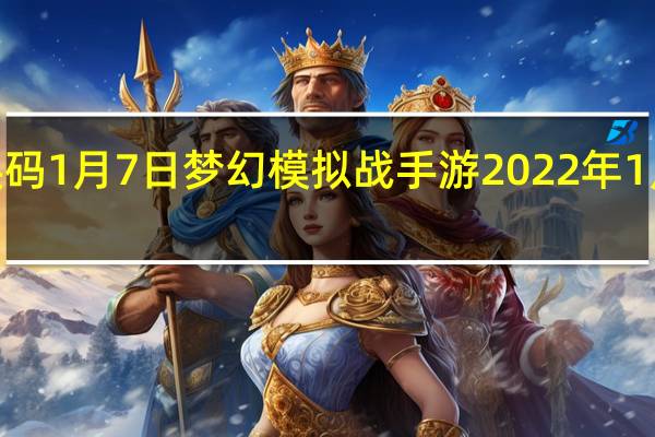 梦幻模拟战兑换码1月7日 梦幻模拟战手游2022年1月7日最新兑换码分享