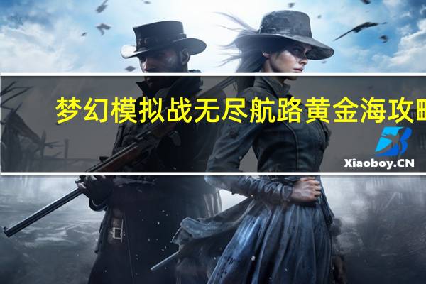 梦幻模拟战无尽航路黄金海攻略