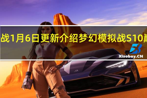 梦幻模拟战1月6日更新介绍 梦幻模拟战S10巅峰淘汰赛开启