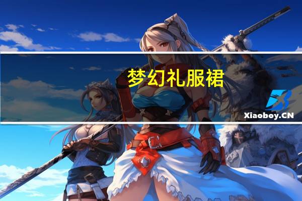 梦幻礼服裙（梦幻晚礼服简介）