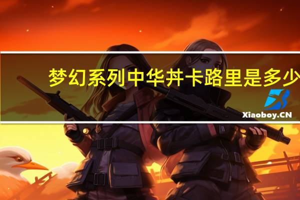 梦幻系列 中华丼卡路里是多少