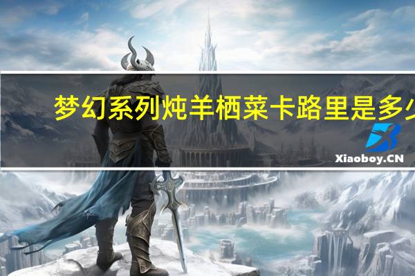 梦幻系列 炖羊栖菜卡路里是多少