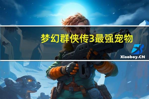 梦幻群侠传3最强宠物