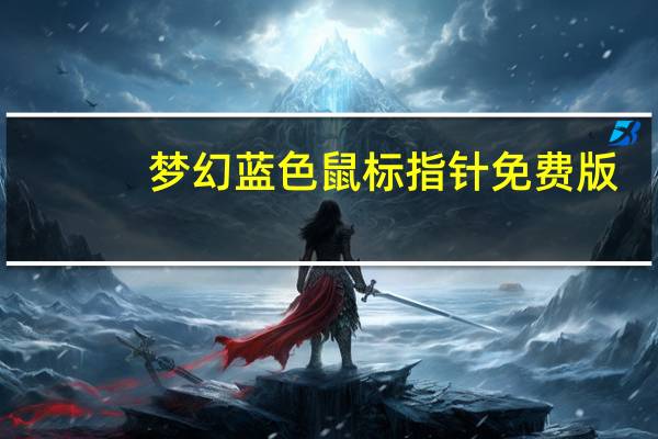 梦幻蓝色鼠标指针 免费版（梦幻蓝色鼠标指针 免费版功能简介）