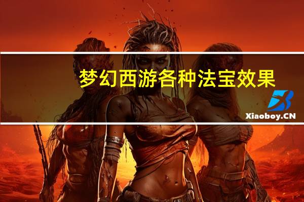 梦幻西游各种法宝效果（《梦幻西游》法宝的效果）