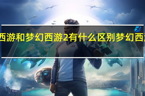 梦幻西游和梦幻西游2有什么区别 梦幻西游股票系统
