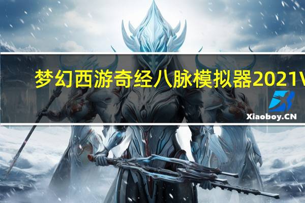 梦幻西游奇经八脉模拟器2021 V1.1.04 绿色免费版（梦幻西游奇经八脉模拟器2021 V1.1.04 绿色免费版功能简介）