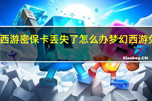 梦幻西游密保卡丢失了怎么办 梦幻西游免费密保卡