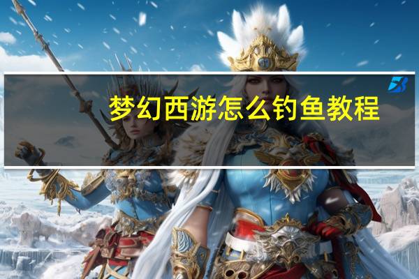 梦幻西游怎么钓鱼教程（梦幻西游怎么钓鱼）