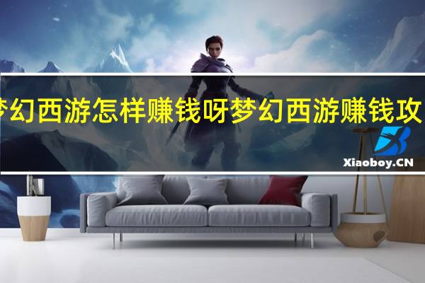 梦幻西游怎样赚钱呀 梦幻西游赚钱攻略2013