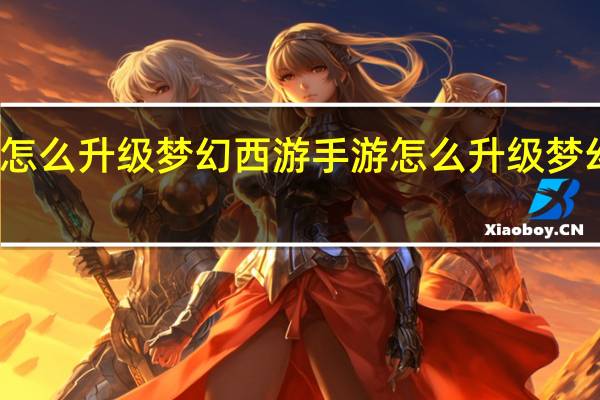 梦幻西游手游怎么升级梦幻西游手游怎么升级 梦幻西游手游技能图标