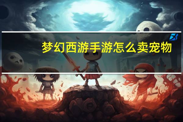 梦幻西游手游怎么卖宠物