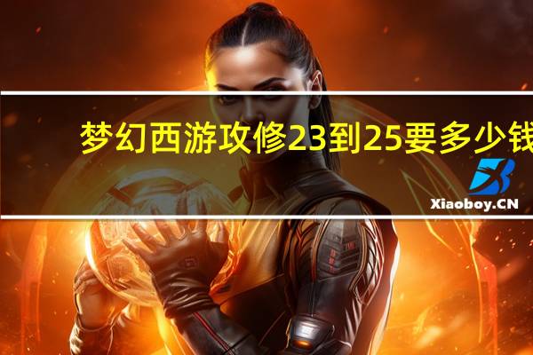 梦幻西游攻修23到25要多少钱（梦幻西游点修价格表）