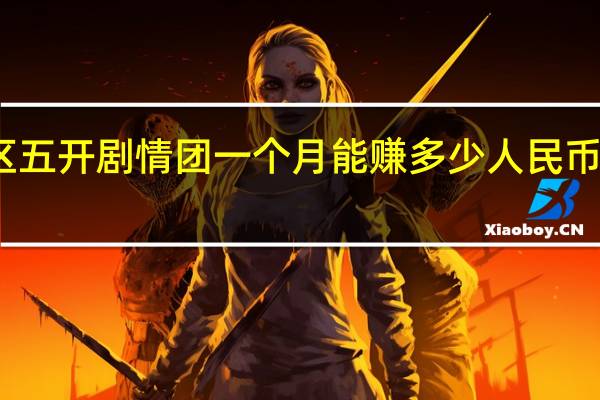 梦幻西游新区五开剧情团一个月能赚多少人民币 梦幻西游西凉剧情
