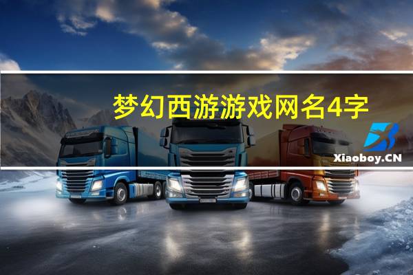 梦幻西游游戏网名4字（梦幻西游游戏网名）