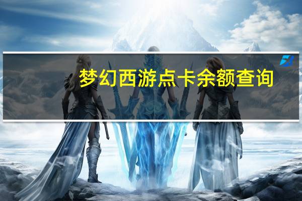 梦幻西游点卡余额查询（梦幻西游查询剩余点数）