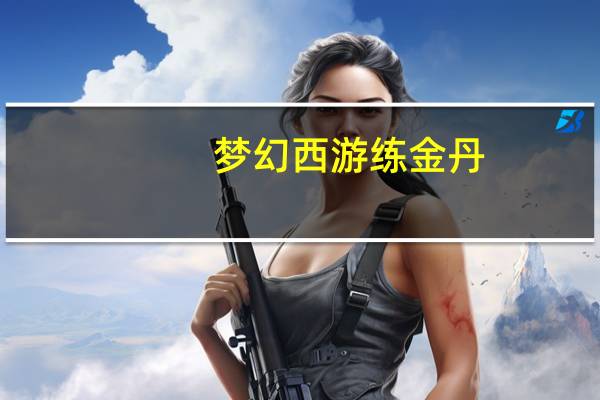 梦幻西游练金丹(《梦幻西游》游戏炼丹攻略)