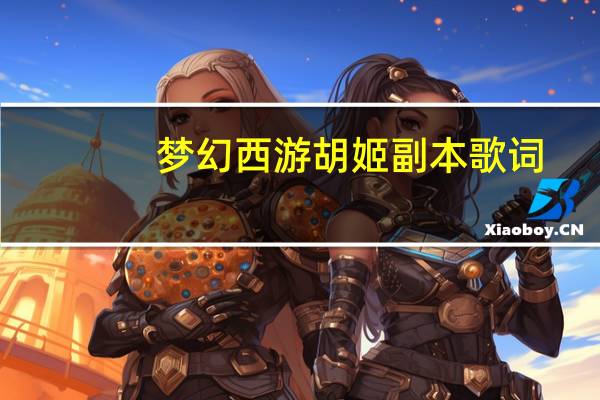梦幻西游胡姬副本歌词（梦幻西游琵琶胡姬副本攻略）