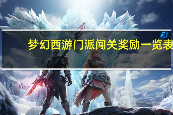 梦幻西游门派闯关奖励一览表(梦幻西游门派闯关奖励)