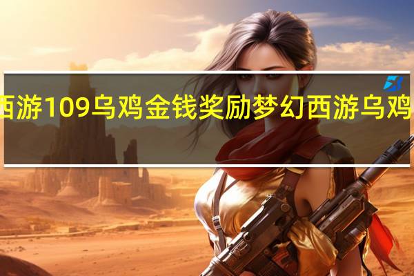 梦幻西游109乌鸡金钱奖励 梦幻西游乌鸡国副本攻略
