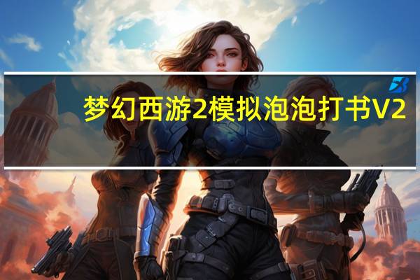 梦幻西游2模拟泡泡打书 V2.0 免费版（梦幻西游2模拟泡泡打书 V2.0 免费版功能简介）
