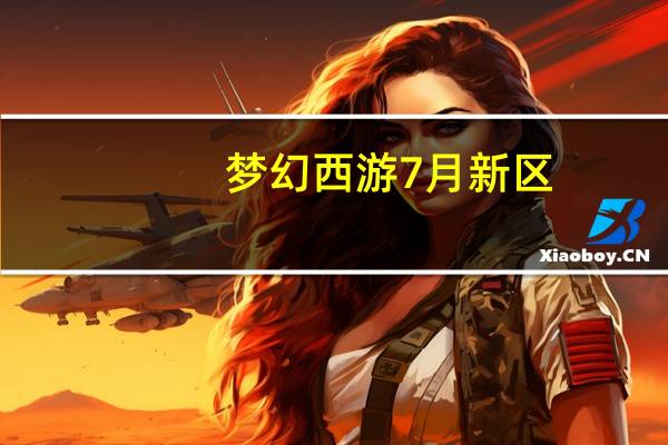 梦幻西游7月新区（梦幻西游六月份有什么新区）
