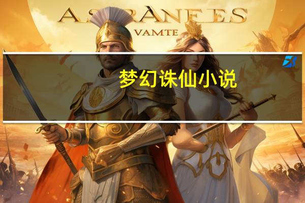 梦幻诛仙小说（梦幻诛仙小说）