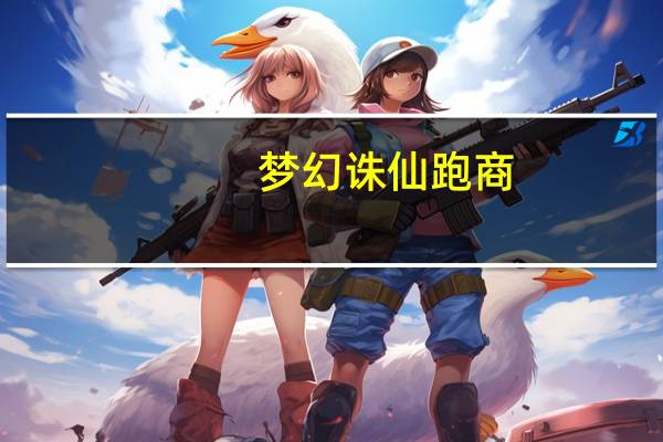 梦幻诛仙跑商（梦幻诛仙跑商）