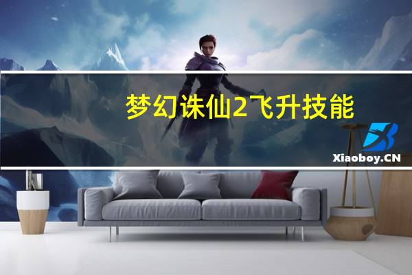 梦幻诛仙2飞升技能（《梦幻诛仙2》技能解析）