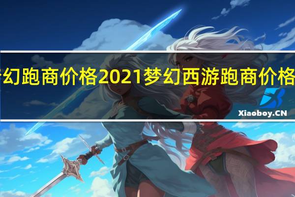 梦幻跑商价格2021 梦幻西游跑商价格表2019