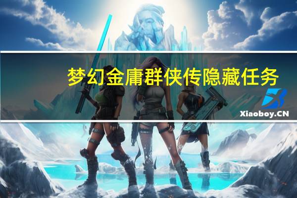 梦幻金庸群侠传隐藏任务（梦幻金庸群侠传隐藏）